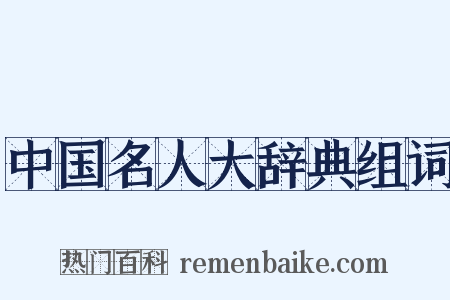 中国名人大辞典组词是什么意思的图片